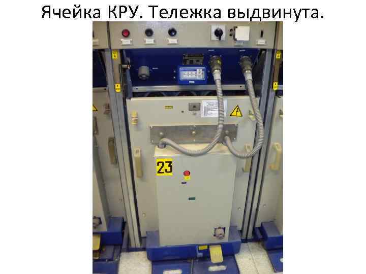 Ячейка КРУ. Тележка выдвинута. 