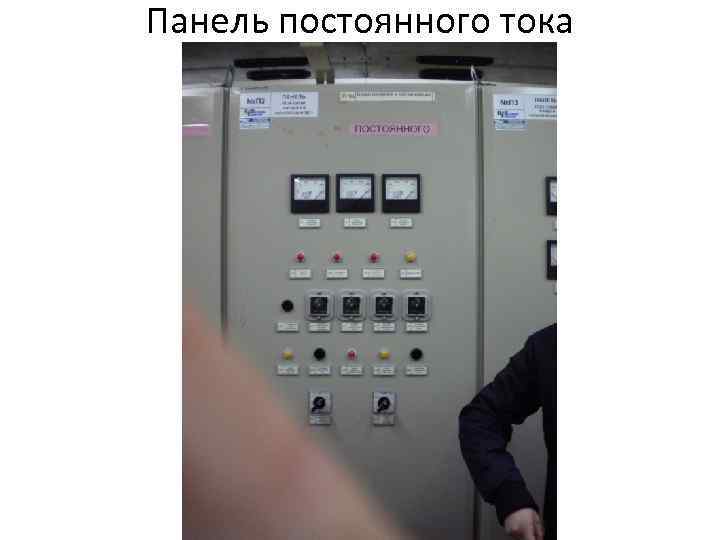 Панель постоянного тока 