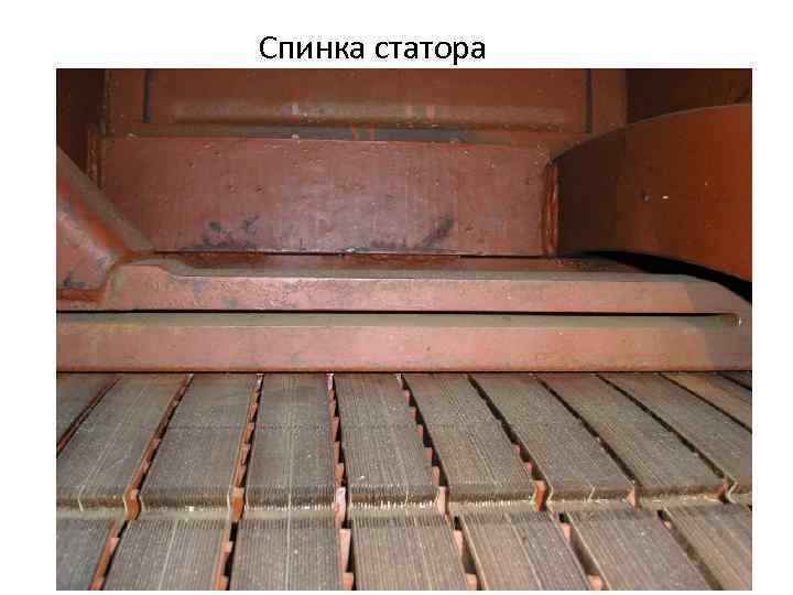 Спинка статора 