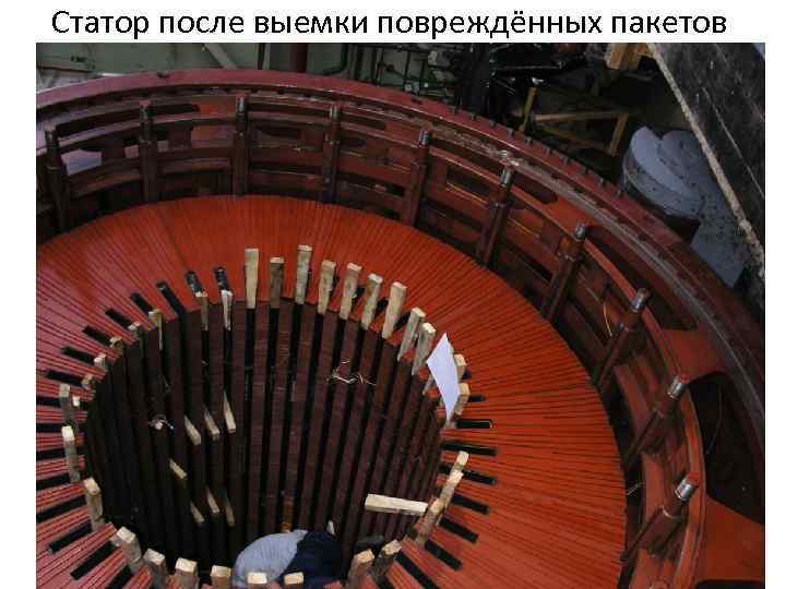 Статор после выемки повреждённых пакетов 
