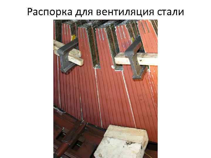 Распорка для вентиляция стали 