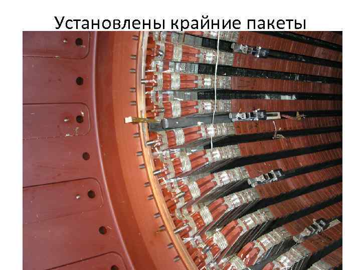 Установлены крайние пакеты 