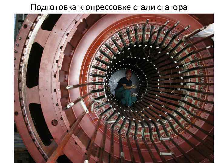 Подготовка к опрессовке стали статора 