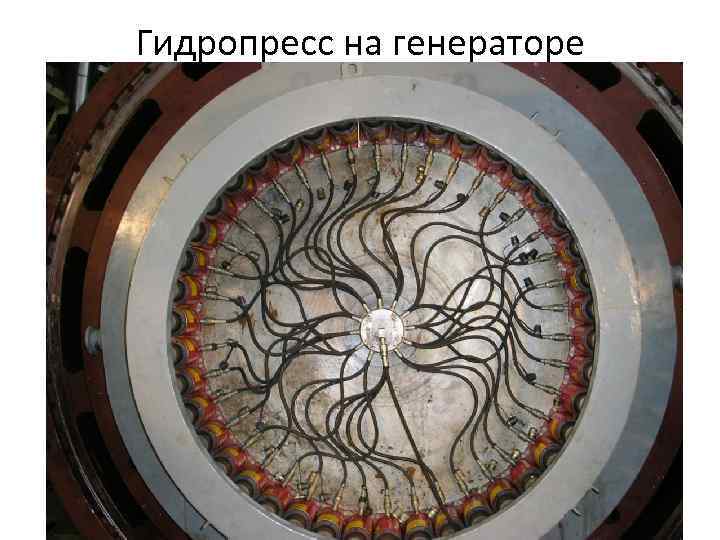 Гидропресс на генераторе 