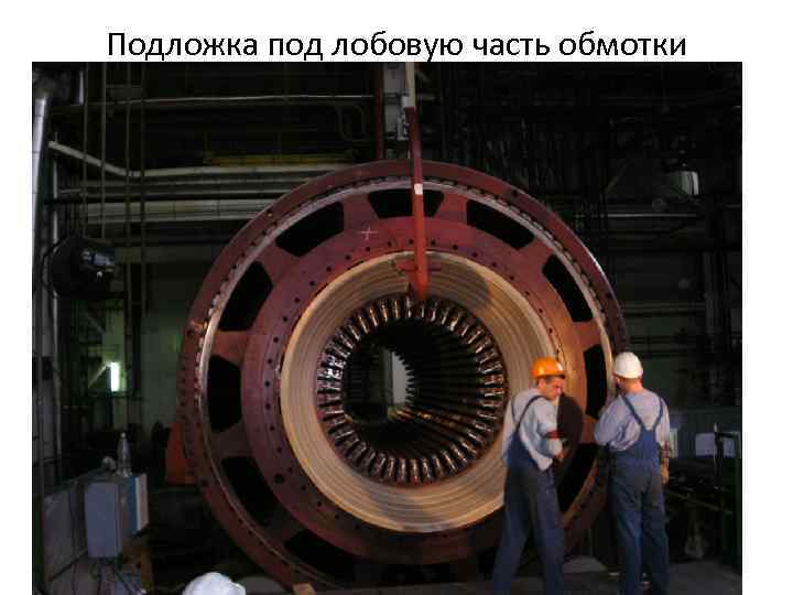 Подложка под лобовую часть обмотки 