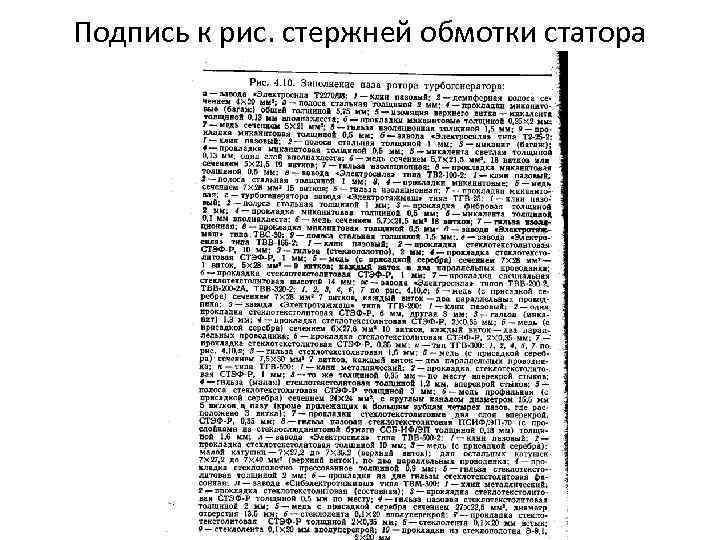 Подпись к рис. стержней обмотки статора 