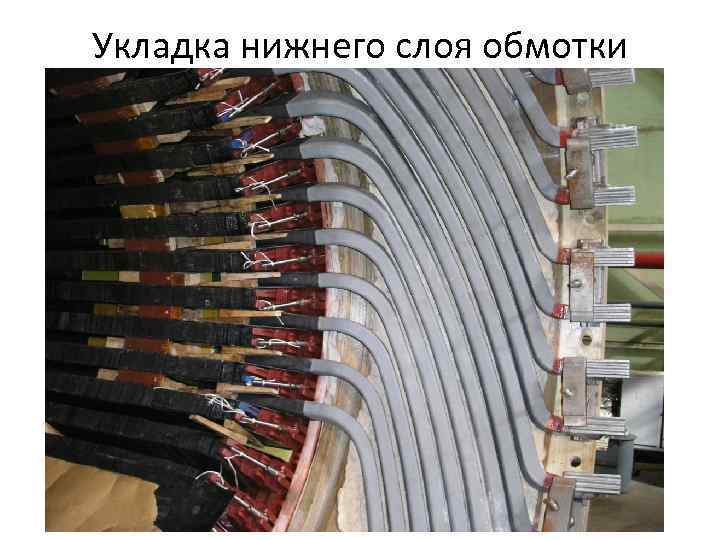 Укладка нижнего слоя обмотки 