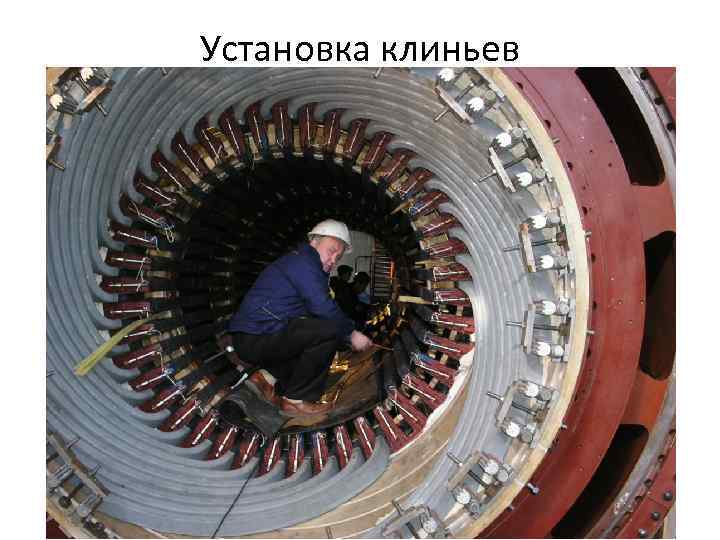 Установка клиньев 