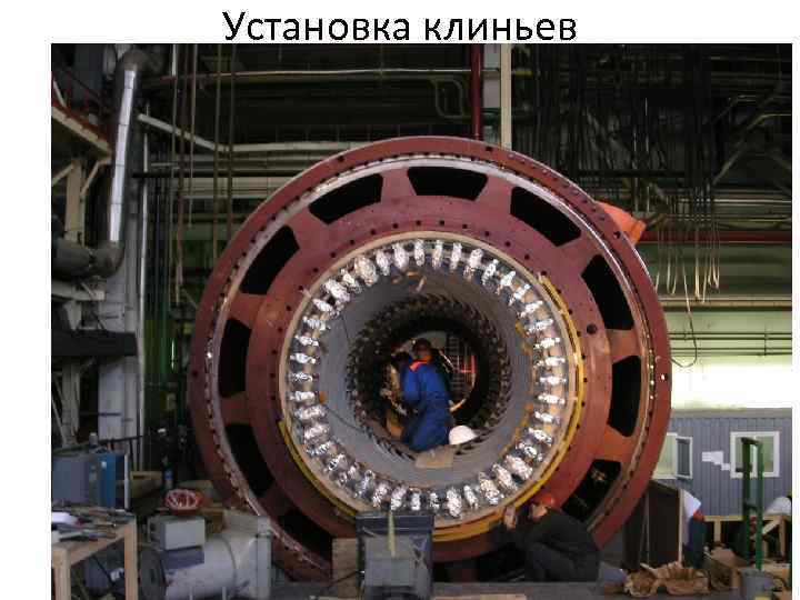 Установка клиньев 