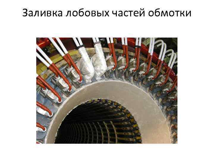 Заливка лобовых частей обмотки 