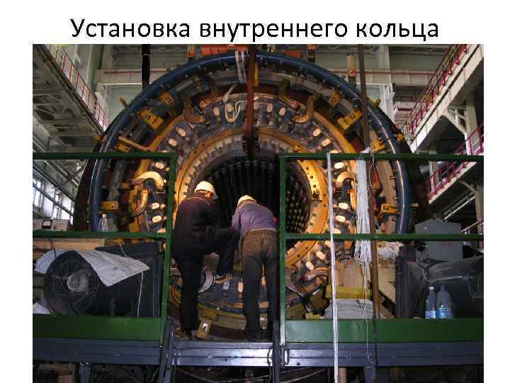 Установка внутреннего кольца 