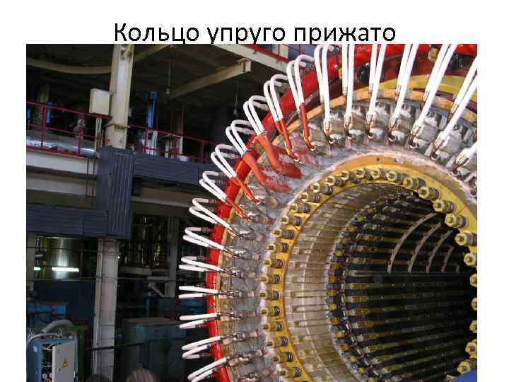 Кольцо упруго прижато 