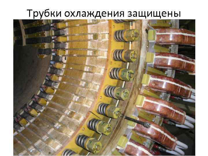 Трубки охлаждения защищены 
