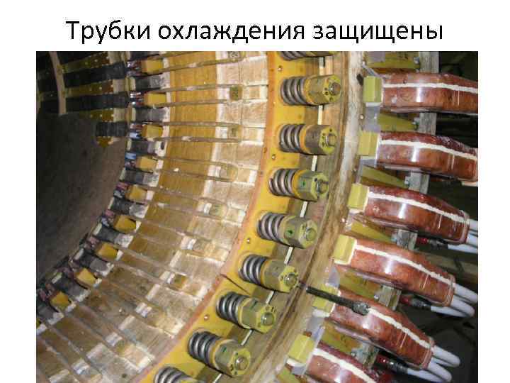 Трубки охлаждения защищены 