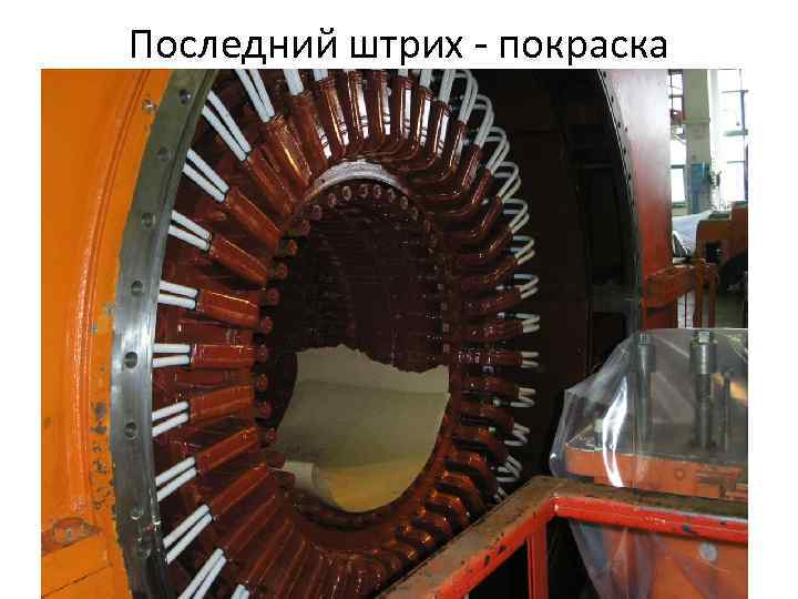 Последний штрих - покраска 