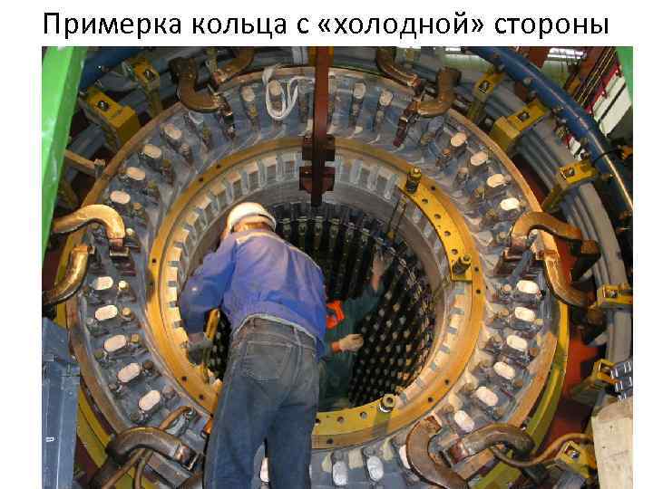 Примерка кольца с «холодной» стороны 