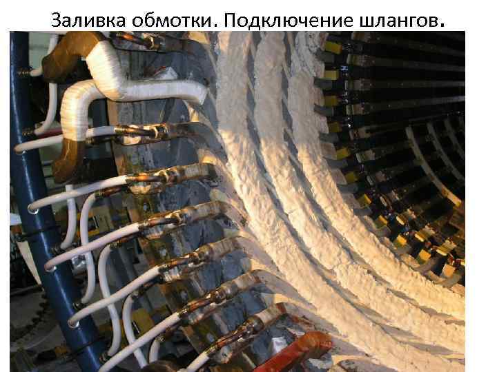 Заливка обмотки. Подключение шлангов. 