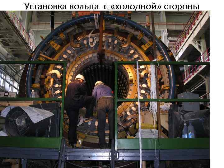 Установка кольца с «холодной» стороны 