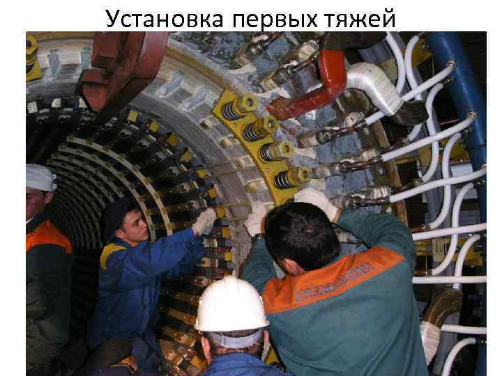 Установка первых тяжей 