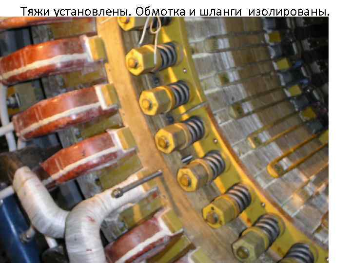 Тяжи установлены. Обмотка и шланги изолированы. 