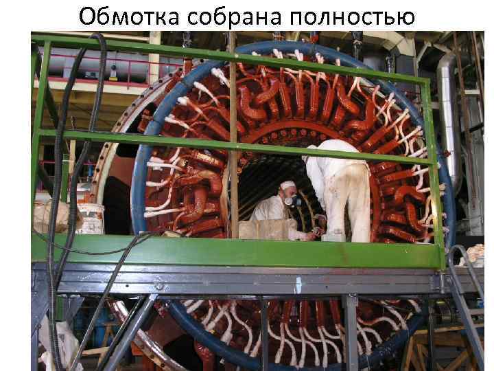 Обмотка собрана полностью 