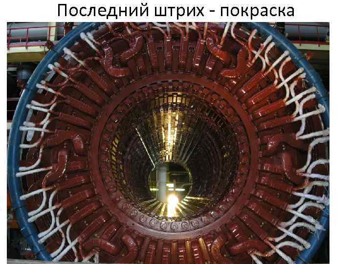 Последний штрих - покраска 