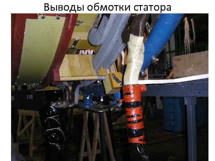 Выводы обмотки статора 