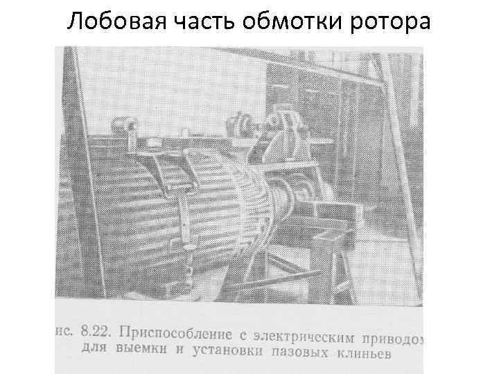 Лобовая часть обмотки ротора 