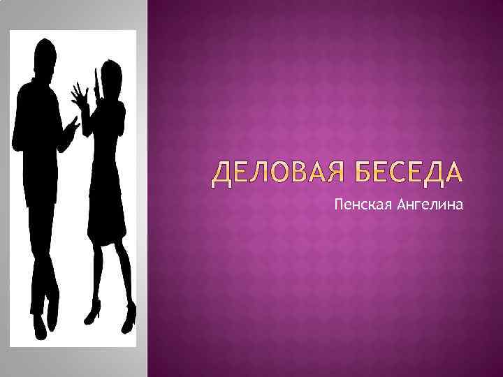 Пенская Ангелина 