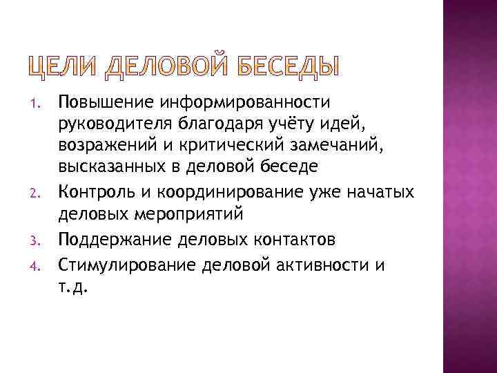 1. 2. 3. 4. Повышение информированности руководителя благодаря учёту идей, возражений и критический замечаний,