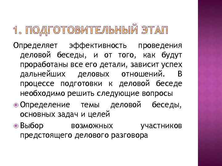 Определяет эффективность проведения деловой беседы, и от того, как будут проработаны все его детали,