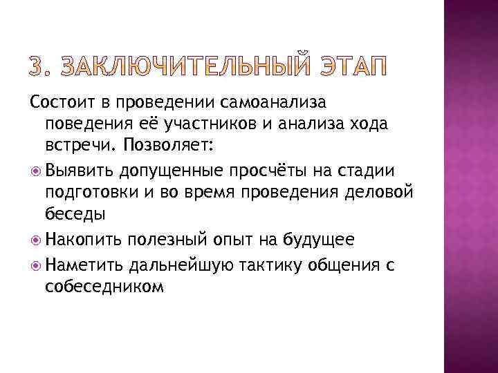 Состоит в проведении самоанализа поведения её участников и анализа хода встречи. Позволяет: Выявить допущенные