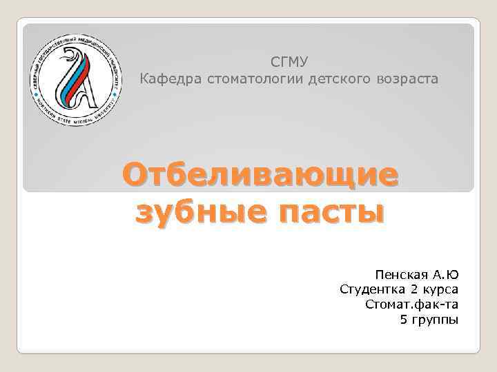 СГМУ Кафедра стоматологии детского возраста Отбеливающие зубные пасты Пенская А. Ю Студентка 2 курса