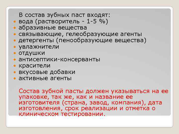  В состав зубных паст входят: вода (растворитель - 1 -5 %) абразивные вещества