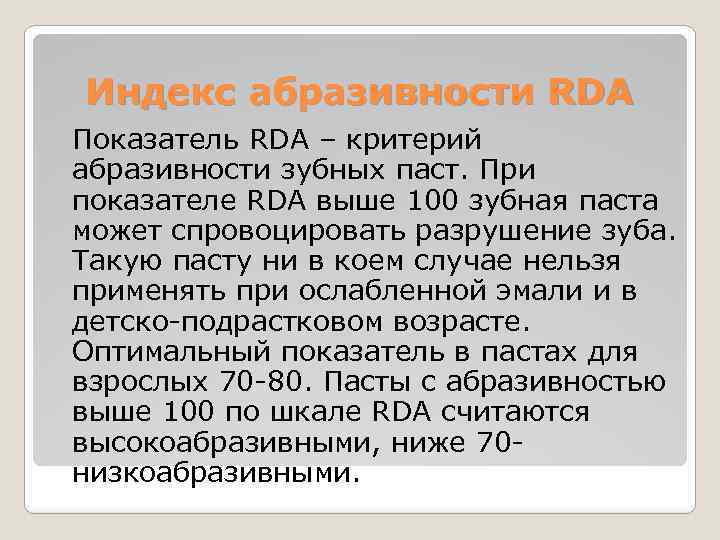 Индекс абразивности RDA Показатель RDA – критерий абразивности зубных паст. При показателе RDA выше