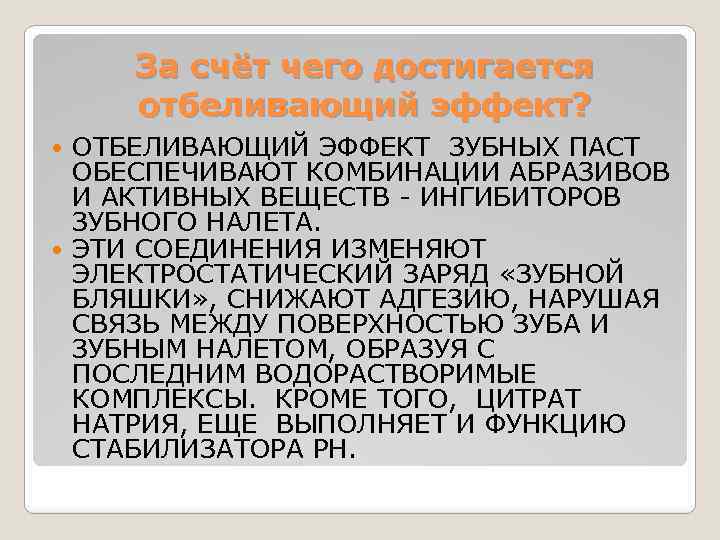 За счёт чего достигается отбеливающий эффект? ОТБЕЛИВАЮЩИЙ ЭФФЕКТ ЗУБНЫХ ПАСТ ОБЕСПЕЧИВАЮТ КОМБИНАЦИИ АБРАЗИВОВ И