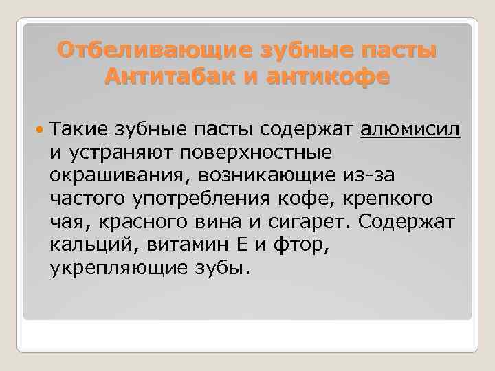 Отбеливающие зубные пасты Антитабак и антикофе Такие зубные пасты содержат алюмисил и устраняют поверхностные