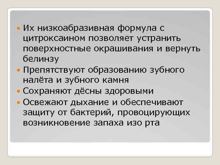 Их низкоабразивная формула с цитроксаином позволяет устранить поверхностные окрашивания и вернуть белинзу Препятствуют образованию