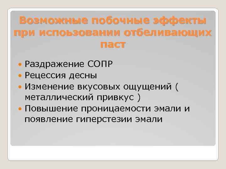 Возможные побочные эффекты при испоьзовании отбеливающих паст Раздражение СОПР Рецессия десны Изменение вкусовых ощущений