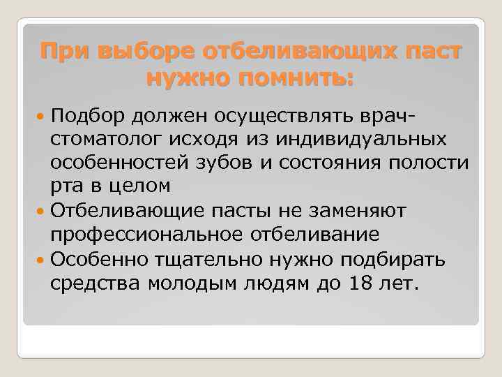 При выборе отбеливающих паст нужно помнить: Подбор должен осуществлять врачстоматолог исходя из индивидуальных особенностей