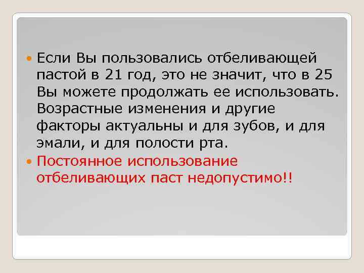 Если Вы пользовались отбеливающей пастой в 21 год, это не значит, что в 25