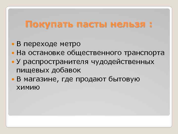 Покупать пасты нельзя : В переходе метро На остановке общественного транспорта У распространителя чудодейственных