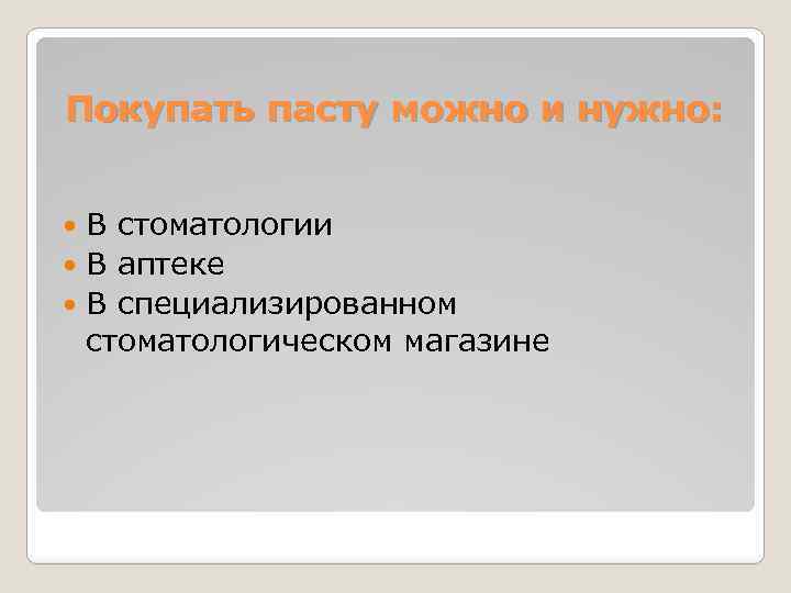 Покупать пасту можно и нужно: В стоматологии В аптеке В специализированном стоматологическом магазине 