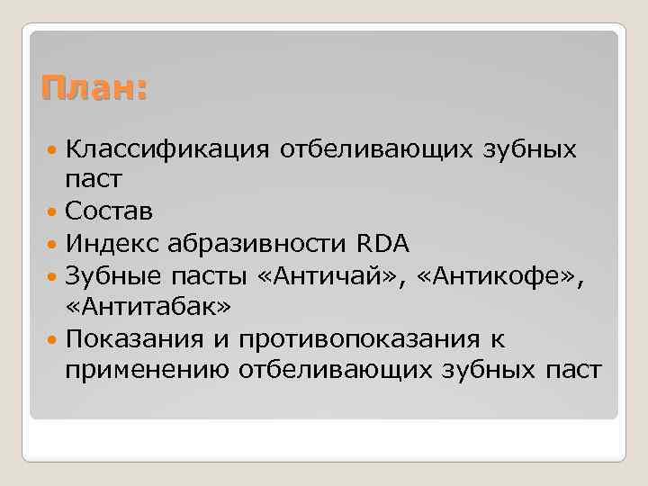 План: Классификация отбеливающих зубных паст Состав Индекс абразивности RDA Зубные пасты «Античай» , «Антикофе»