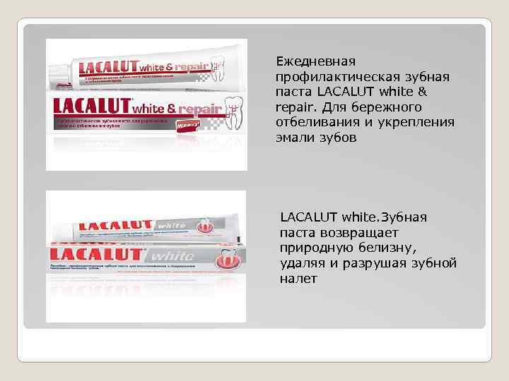 Ежедневная профилактическая зубная паста LACALUT white & repair. Для бережного отбеливания и укрепления эмали