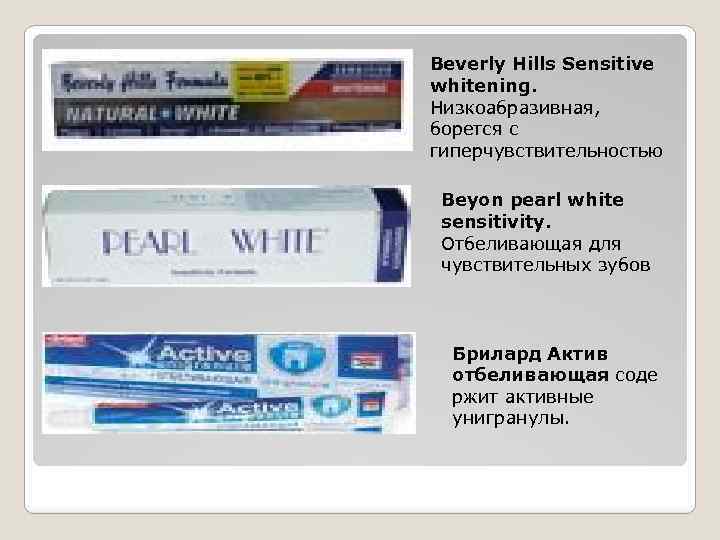 Beverly Hills Sensitive whitening. Низкоабразивная, борется с гиперчувствительностью Beyon pearl white sensitivity. Отбеливающая для