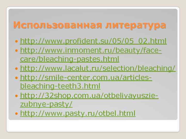 Использованная литература http: //www. profident. su/05/05_02. html http: //www. inmoment. ru/beauty/facecare/bleaching-pastes. html http: //www.