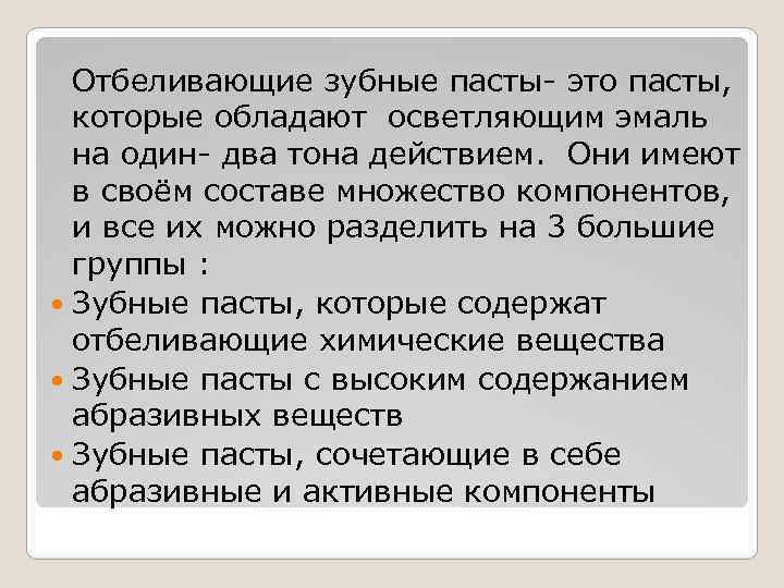 Отбеливающие зубные пасты- это пасты, которые обладают осветляющим эмаль на один- два тона действием.