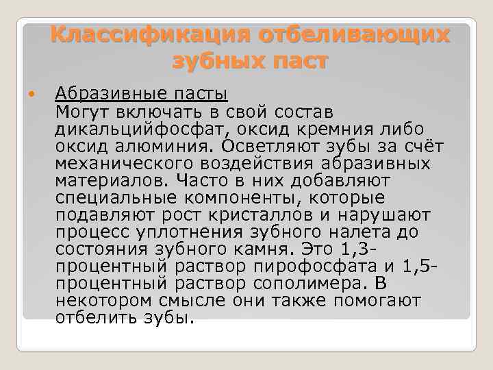 Классификация отбеливающих зубных паст Абразивные пасты Могут включать в свой состав дикальцийфосфат, оксид кремния