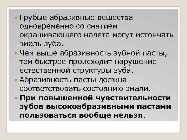 Грубые абразивные вещества одновременно со снятием окрашивающего налета могут истончать эмаль зуба. Чем выше